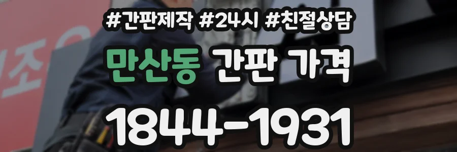 만산동 간판 가격