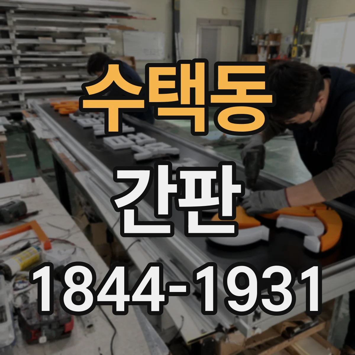 수택동 간판