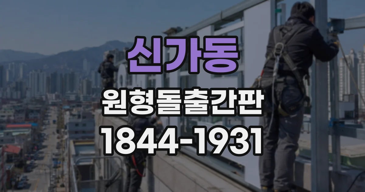 신가동 원형돌출간판