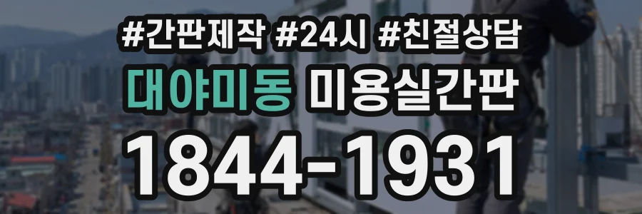 대야미동 미용실간판 상담 전화 1844-1931