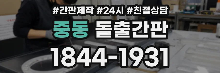 중동 돌출간판 상담 전화 1844-1931