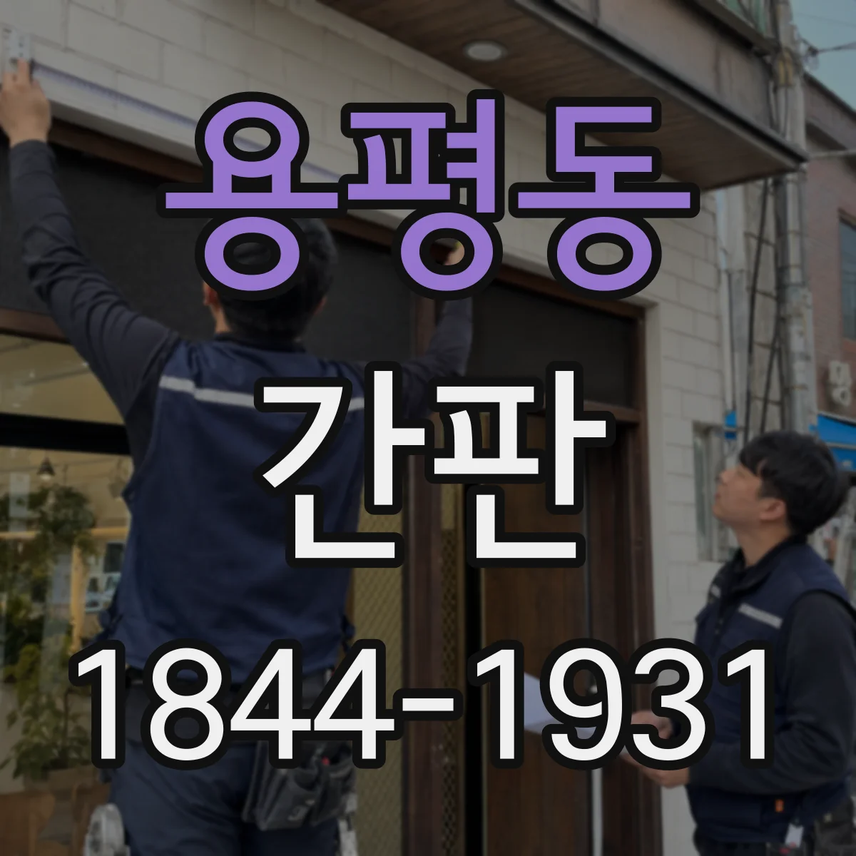 용평동 간판