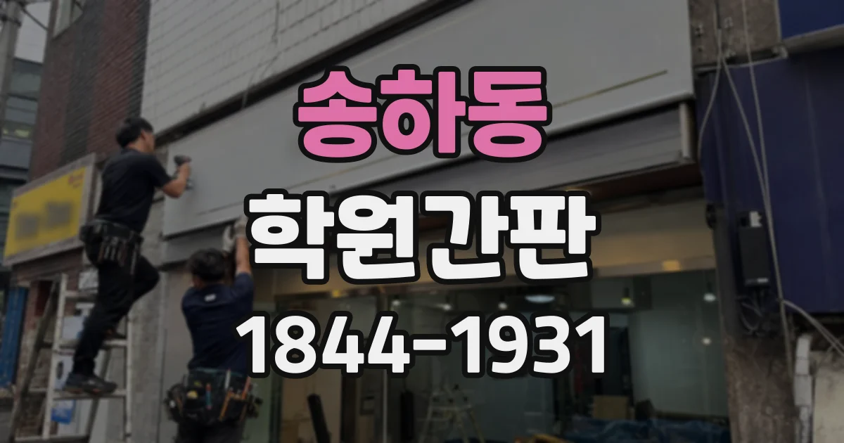 송하동 학원간판