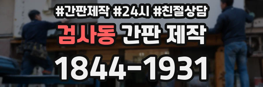 검사동 간판 제작
