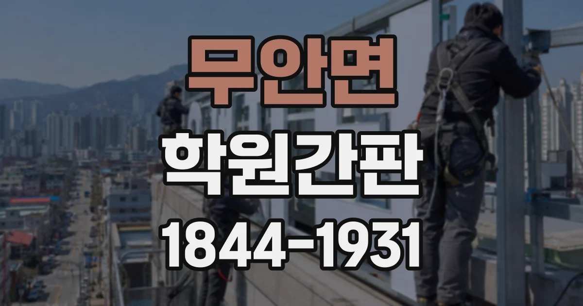 무안면 학원간판