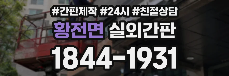 황전면 실외간판 상담 전화 1844-1931