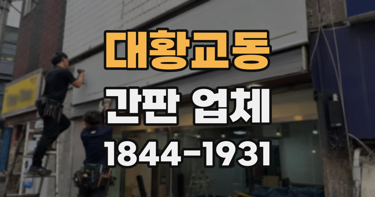 대황교동 간판 업체