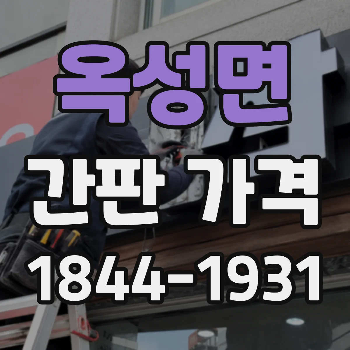 옥성면 간판 가격