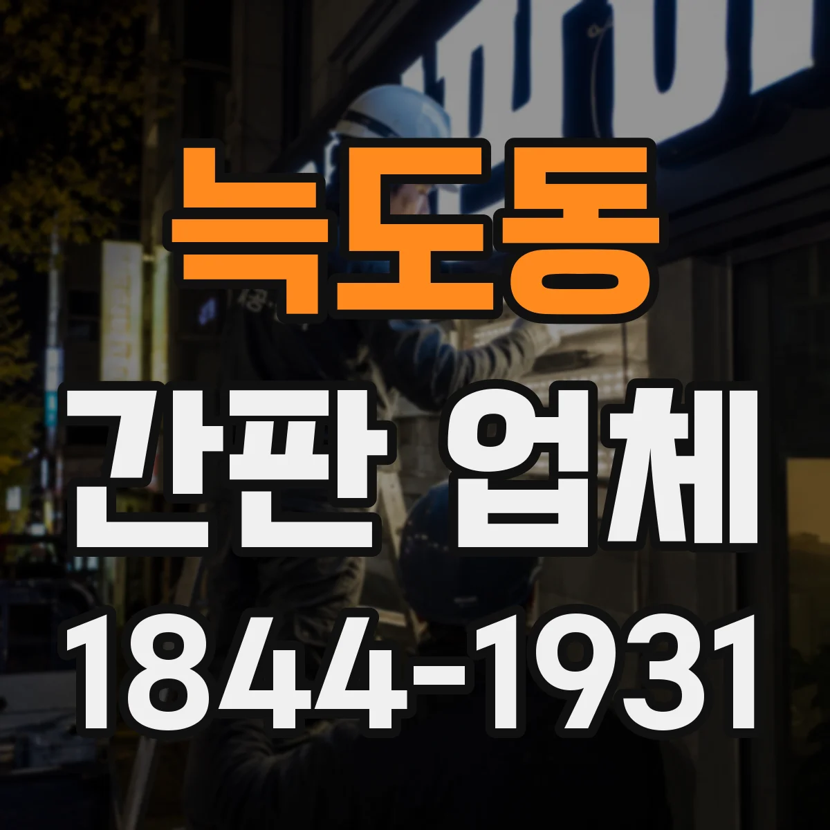 늑도동 간판 업체