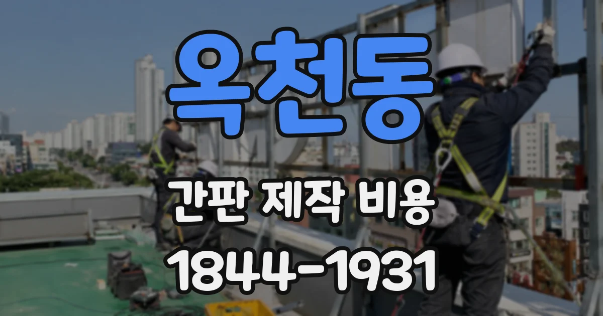 옥천동 간판 제작 비용