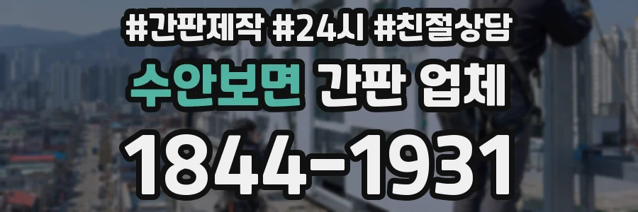 수안보면 간판 업체