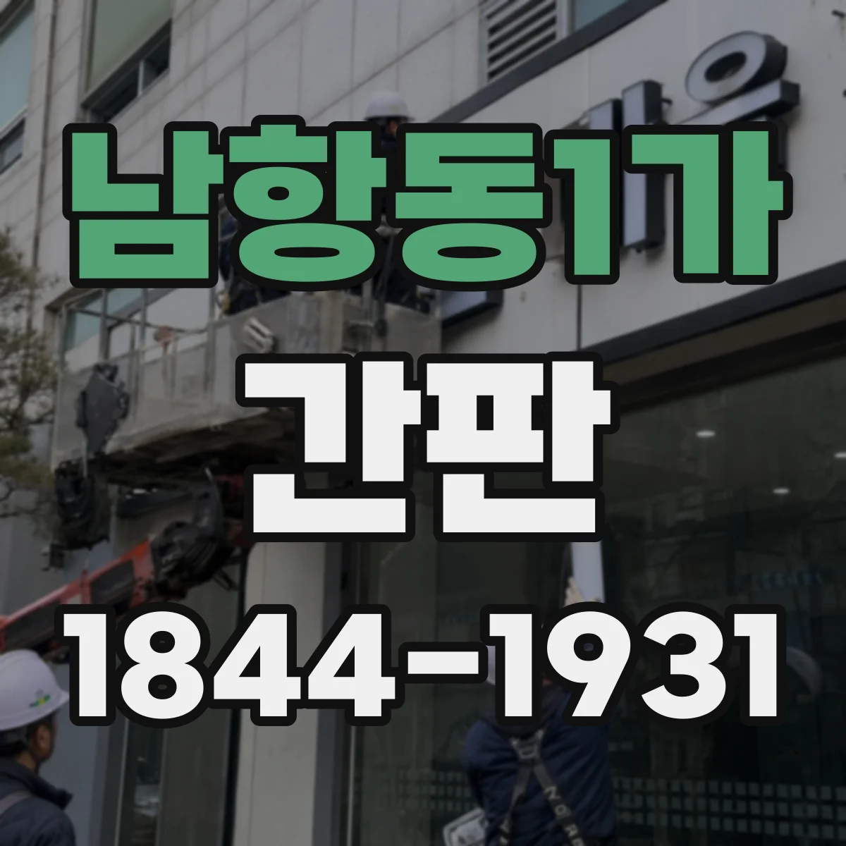 남항동1가 간판