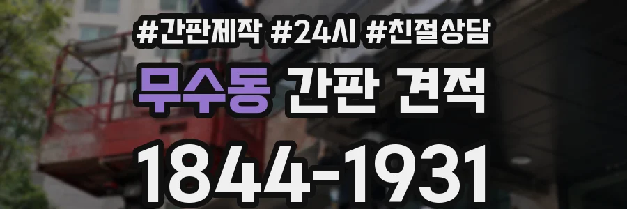 무수동 간판 견적