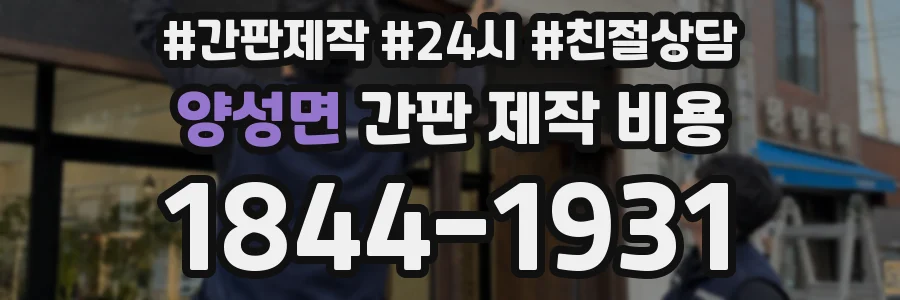 양성면 간판 제작 비용