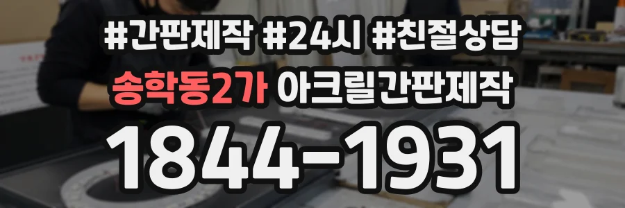송학동2가 아크릴간판제작 상담 전화 1844-1931