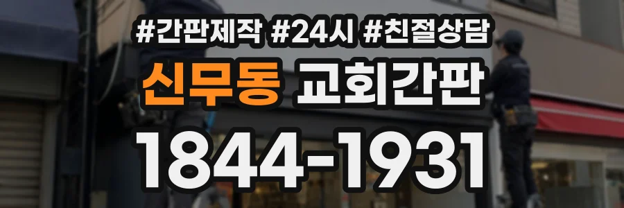 신무동 교회간판 상담 전화 1844-1931