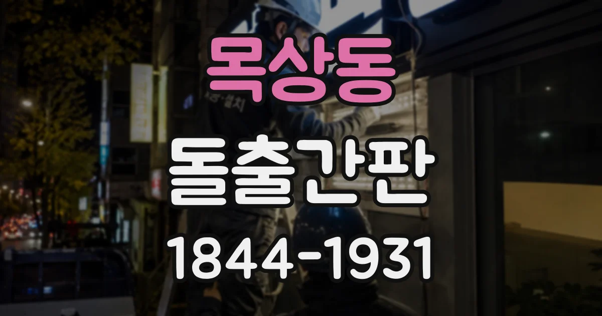 목상동 돌출간판