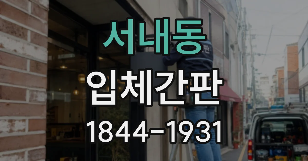 서내동 입체간판