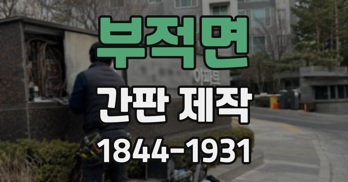 부적면 간판 제작