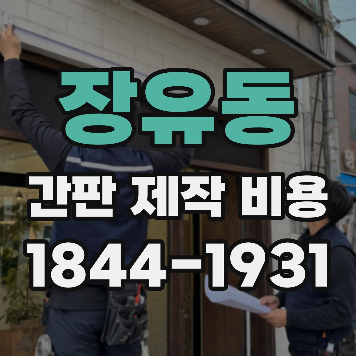 장유동 간판 제작 비용
