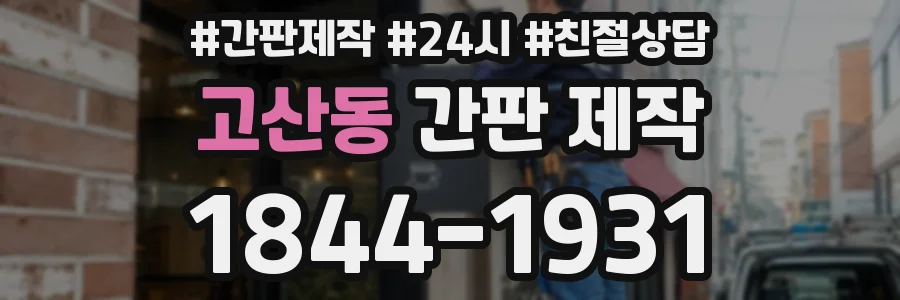 고산동 간판 제작