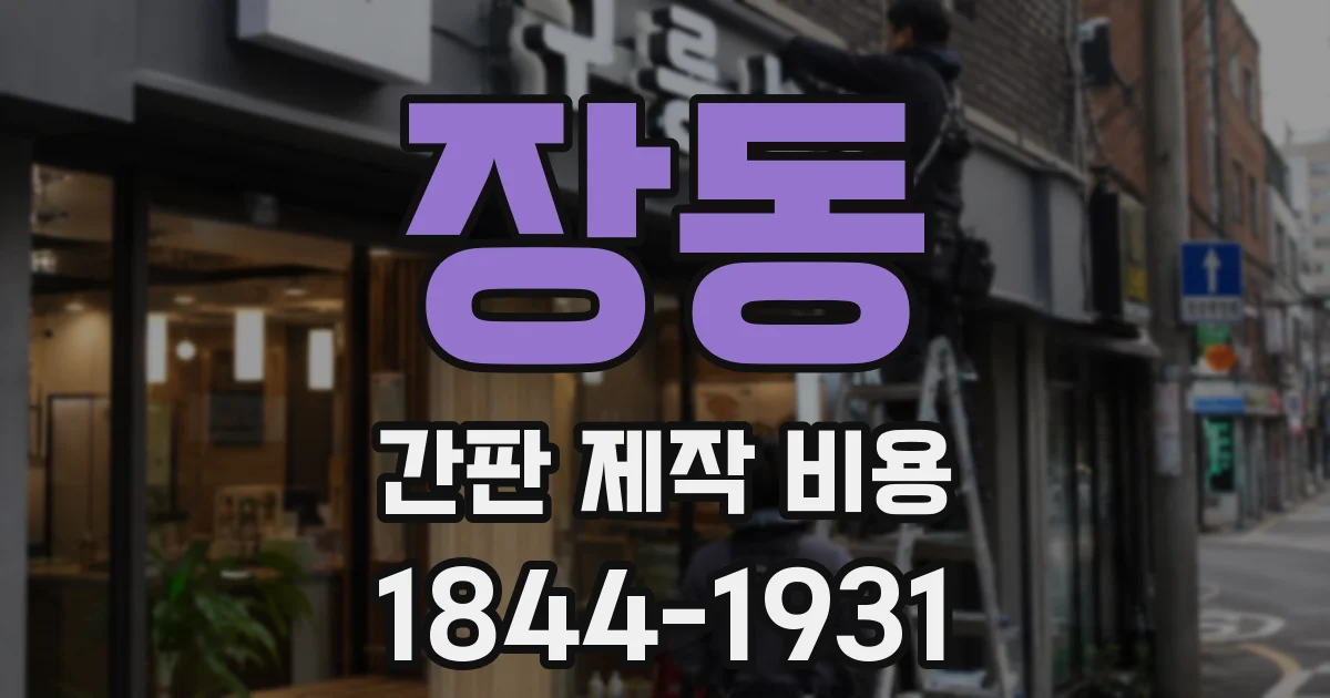 장동 간판 제작 비용