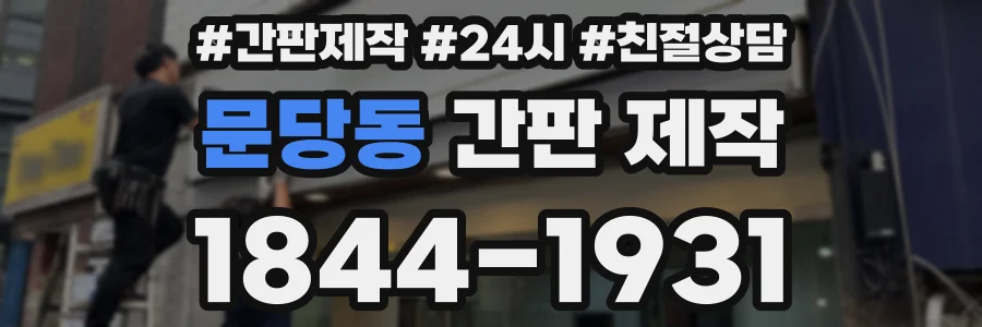 문당동 간판 제작