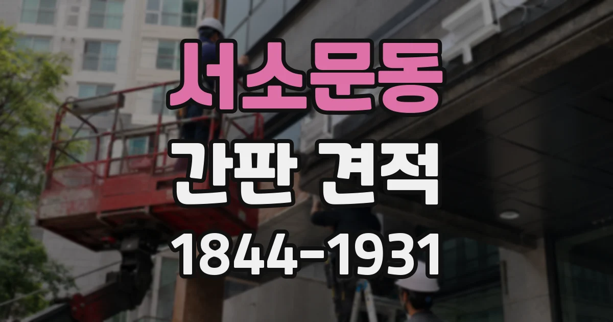 서소문동 간판 견적