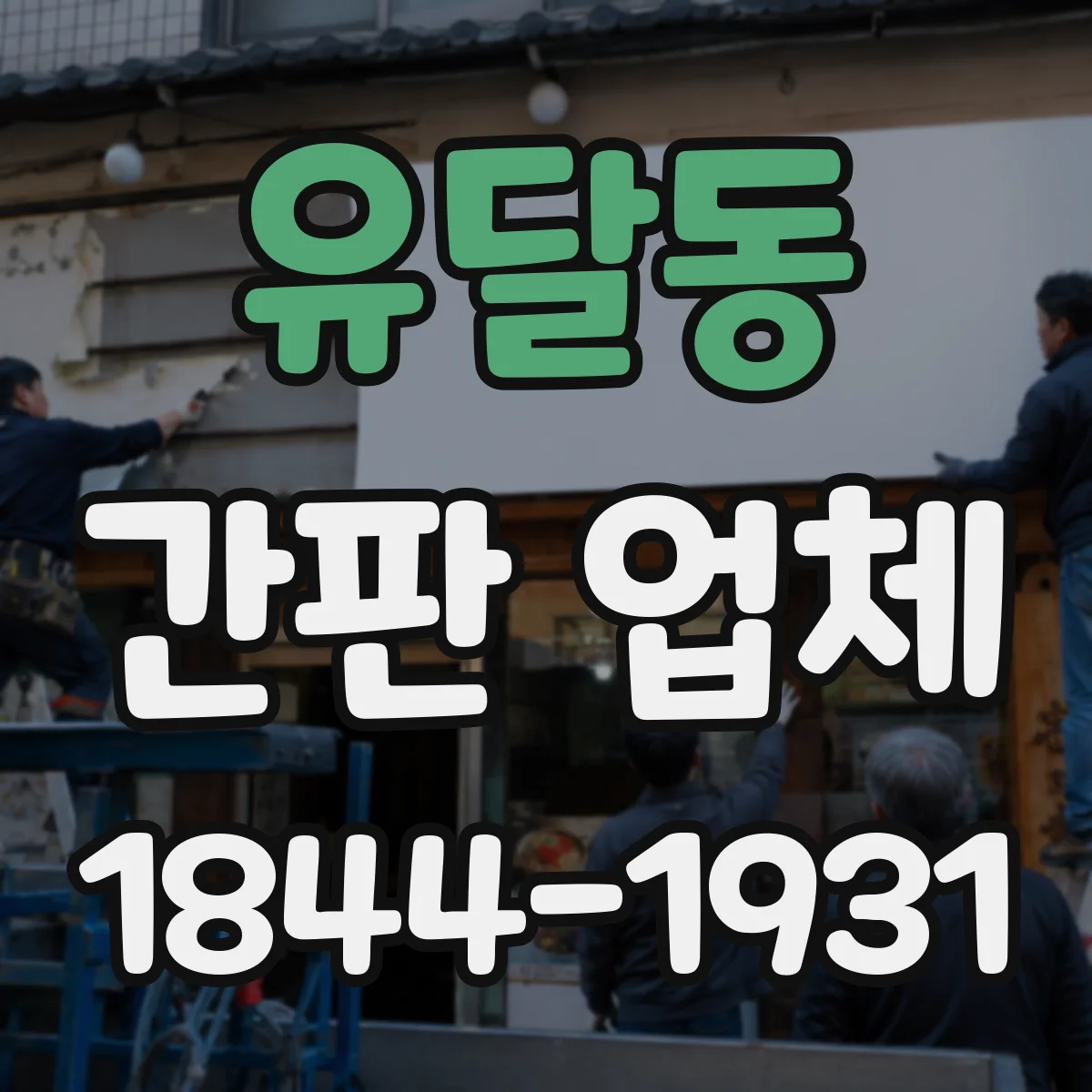 유달동 간판 업체