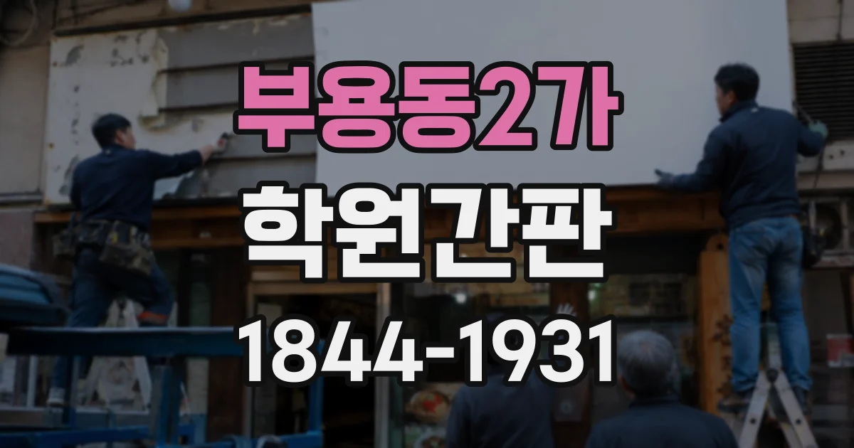 부용동2가 학원간판