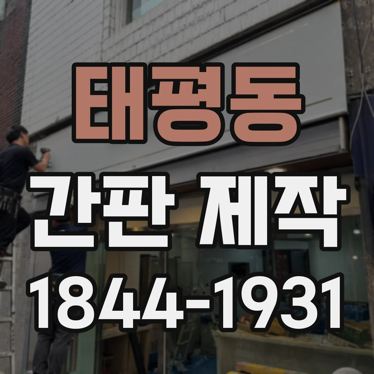 태평동 간판 제작