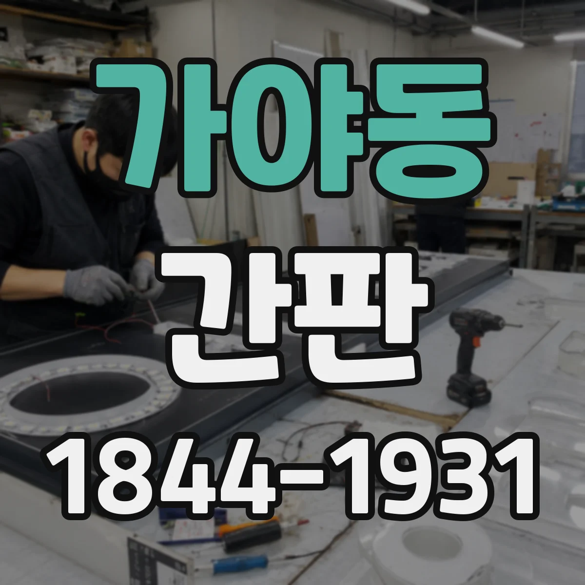 가야동 간판