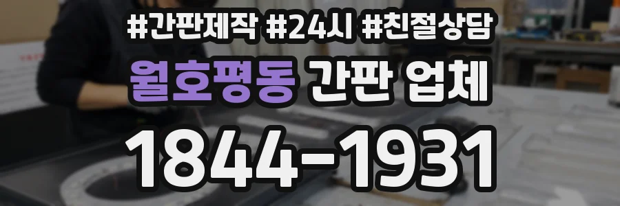 월호평동 간판 업체