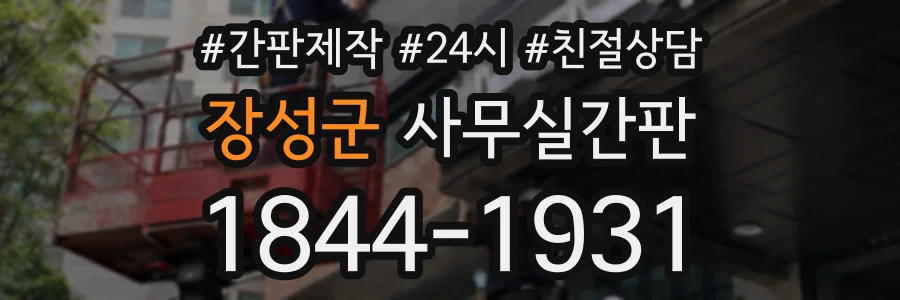 장성군 사무실간판 상담 전화 1844-1931