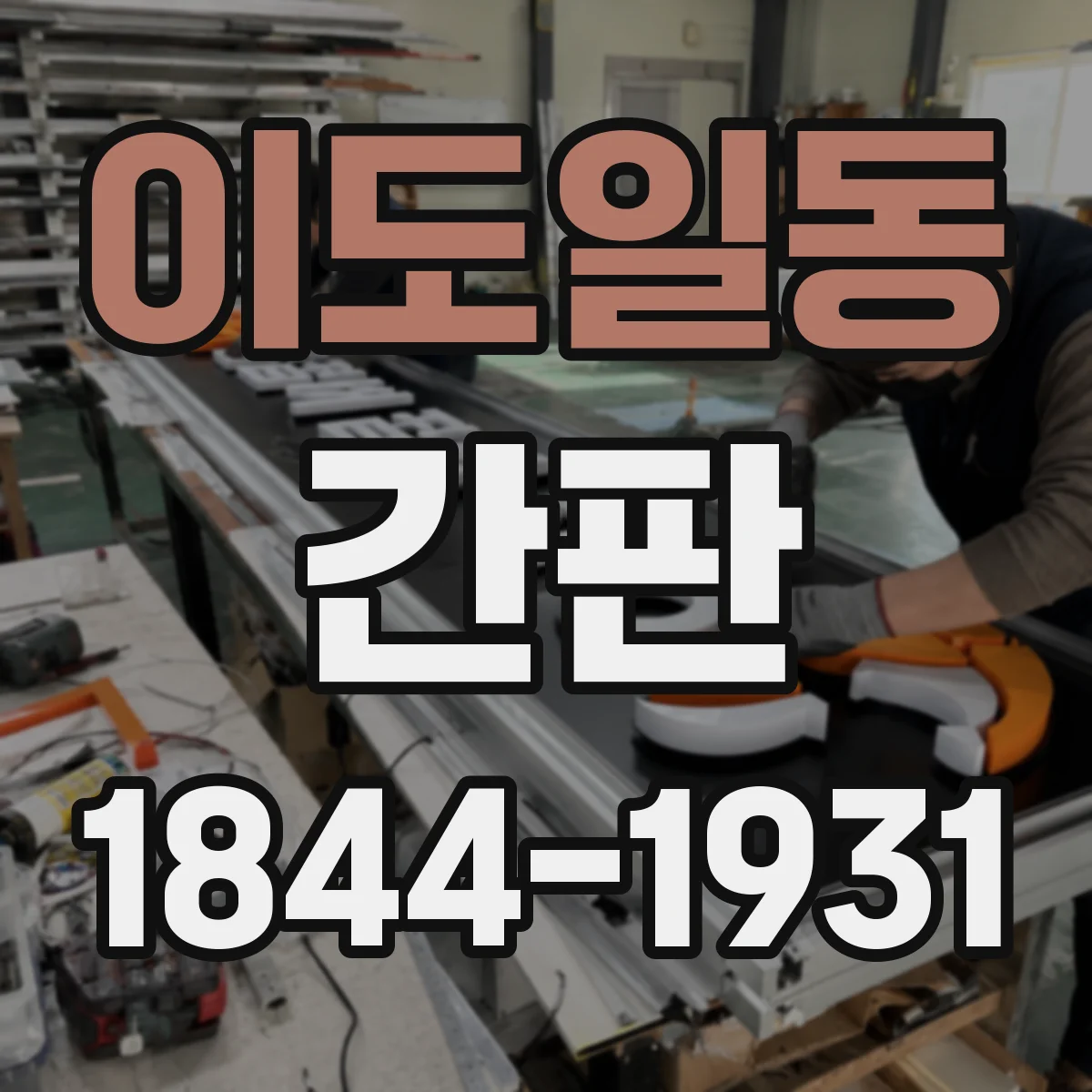 이도일동 간판