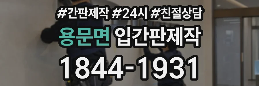 용문면 입간판제작 상담 전화 1844-1931