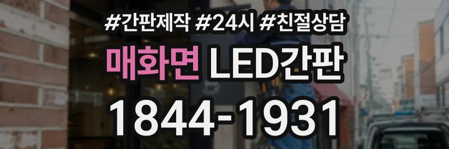 매화면 LED간판 상담 전화 1844-1931