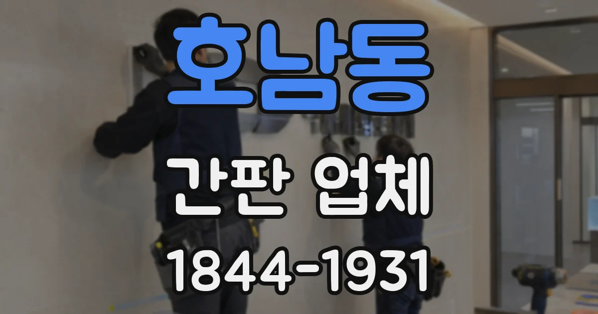 호남동 간판 업체