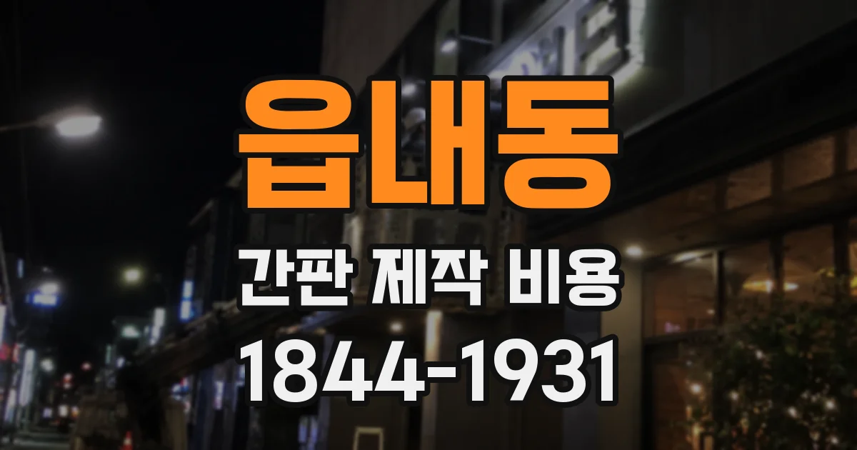 읍내동 간판 제작 비용