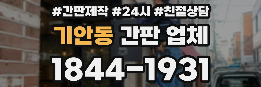 기안동 간판 업체