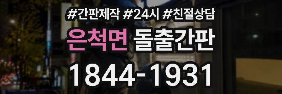 은척면 돌출간판 상담 전화 1844-1931