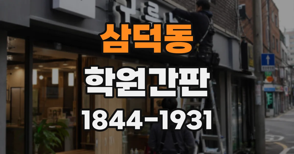 삼덕동 학원간판
