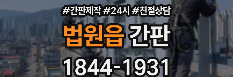 법원읍 간판