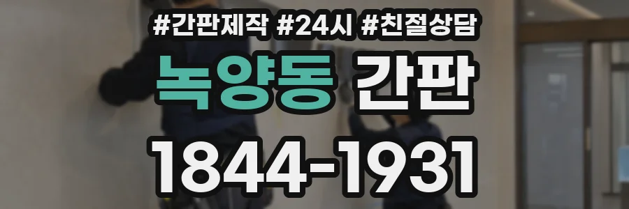 녹양동 간판