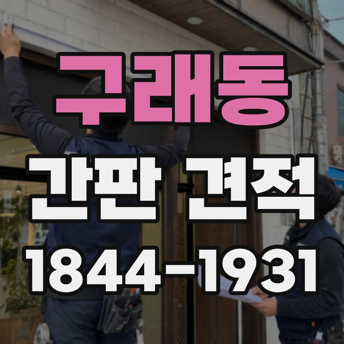 구래동 간판 견적