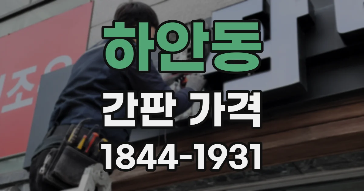 하안동 간판 가격