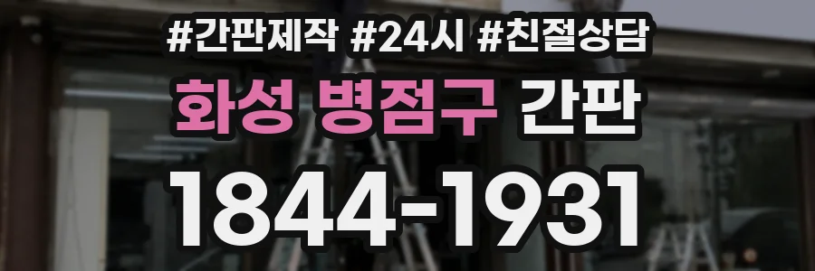화성 병점구 간판