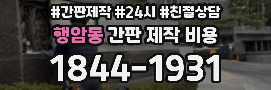 행암동 간판 제작 비용