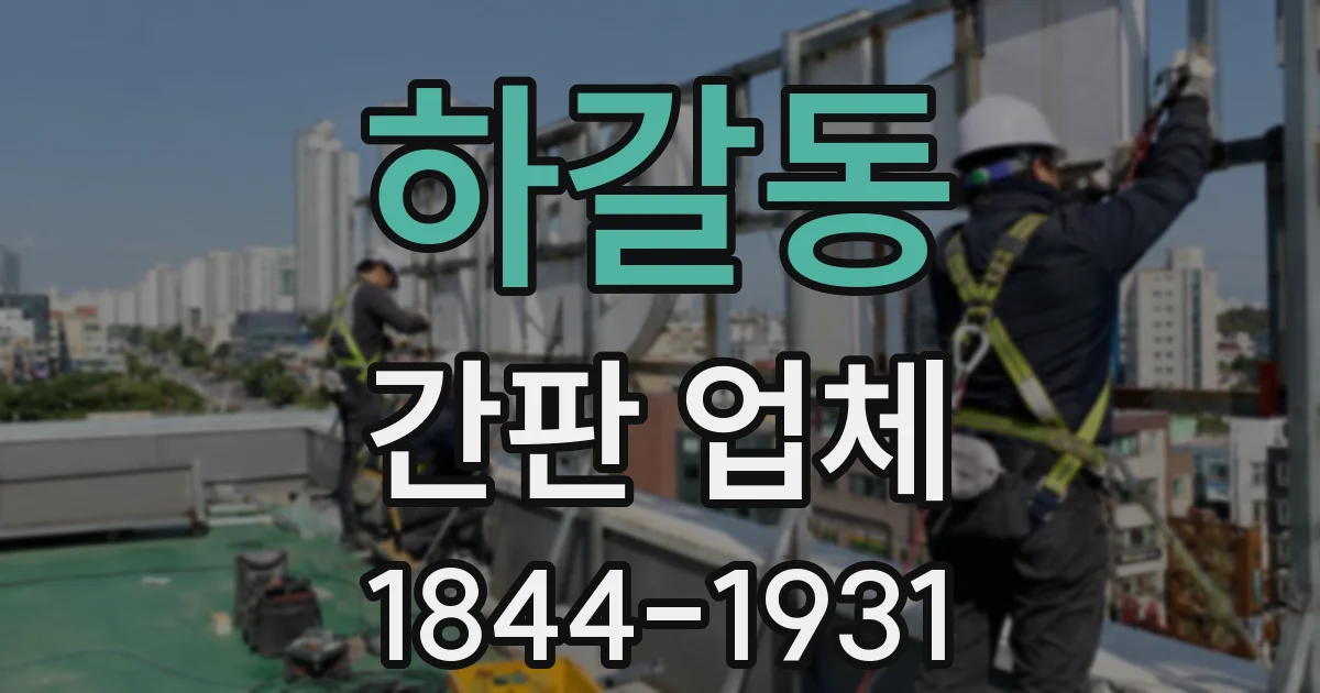 하갈동 간판 업체