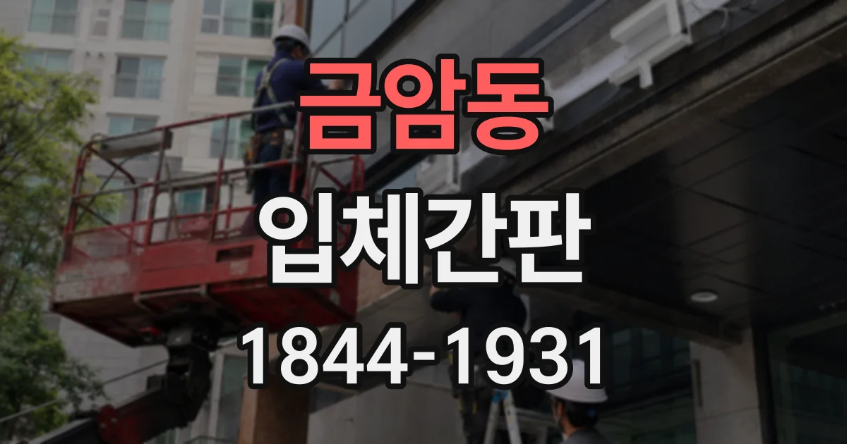 금암동 입체간판